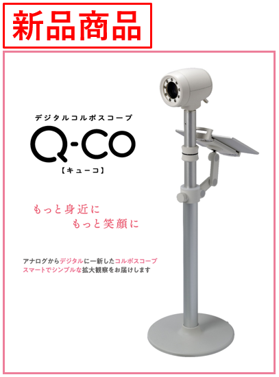 デジタルコルポスコープ Q-CO